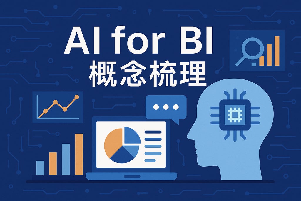 AI For BI概念梳理